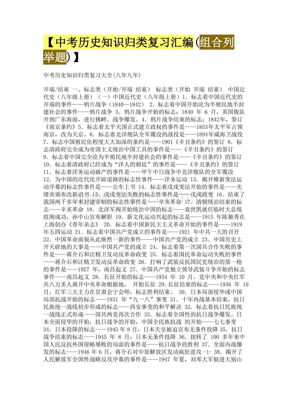 【中考历史知识归类复习汇编(组合列举题)】.doc_第1页