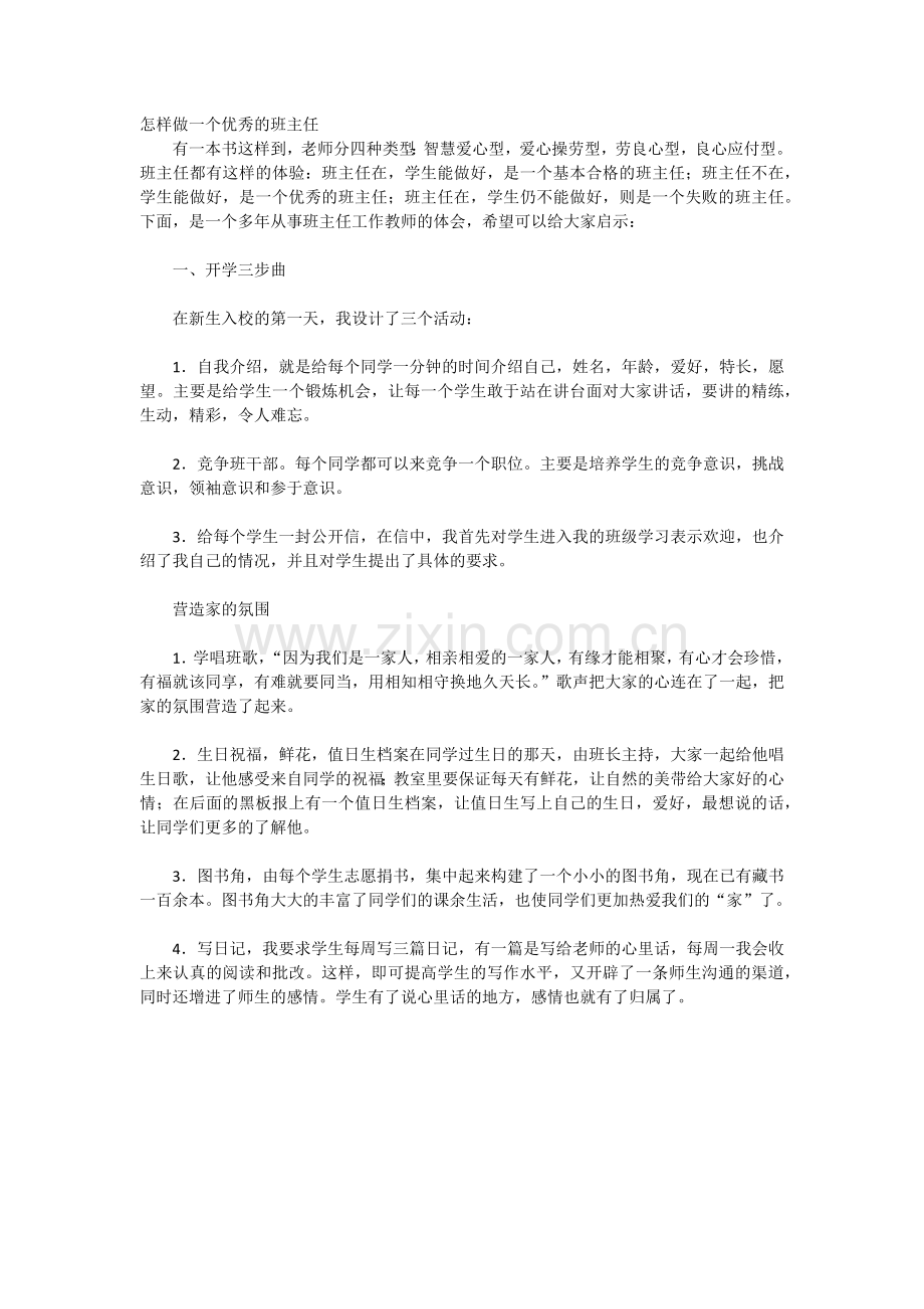 怎样做一个优秀的班主任.docx_第1页