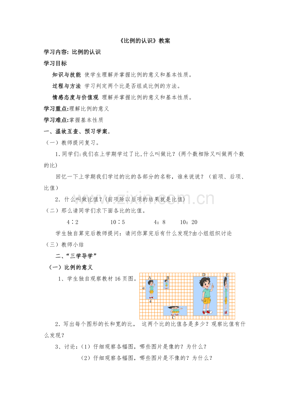 比例的认识简案.doc_第1页