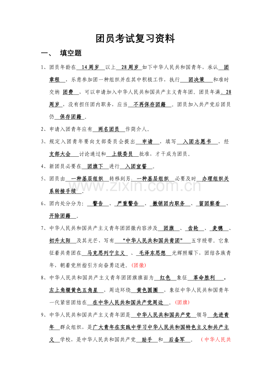 2021年团员考试复习资料.doc_第1页