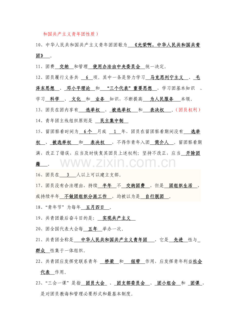 2021年团员考试复习资料.doc_第2页