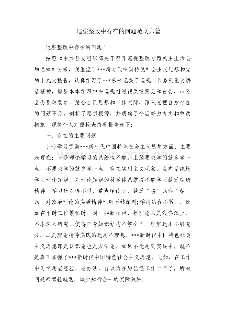 巡察整改中存在的问题范文六篇.pdf_第1页