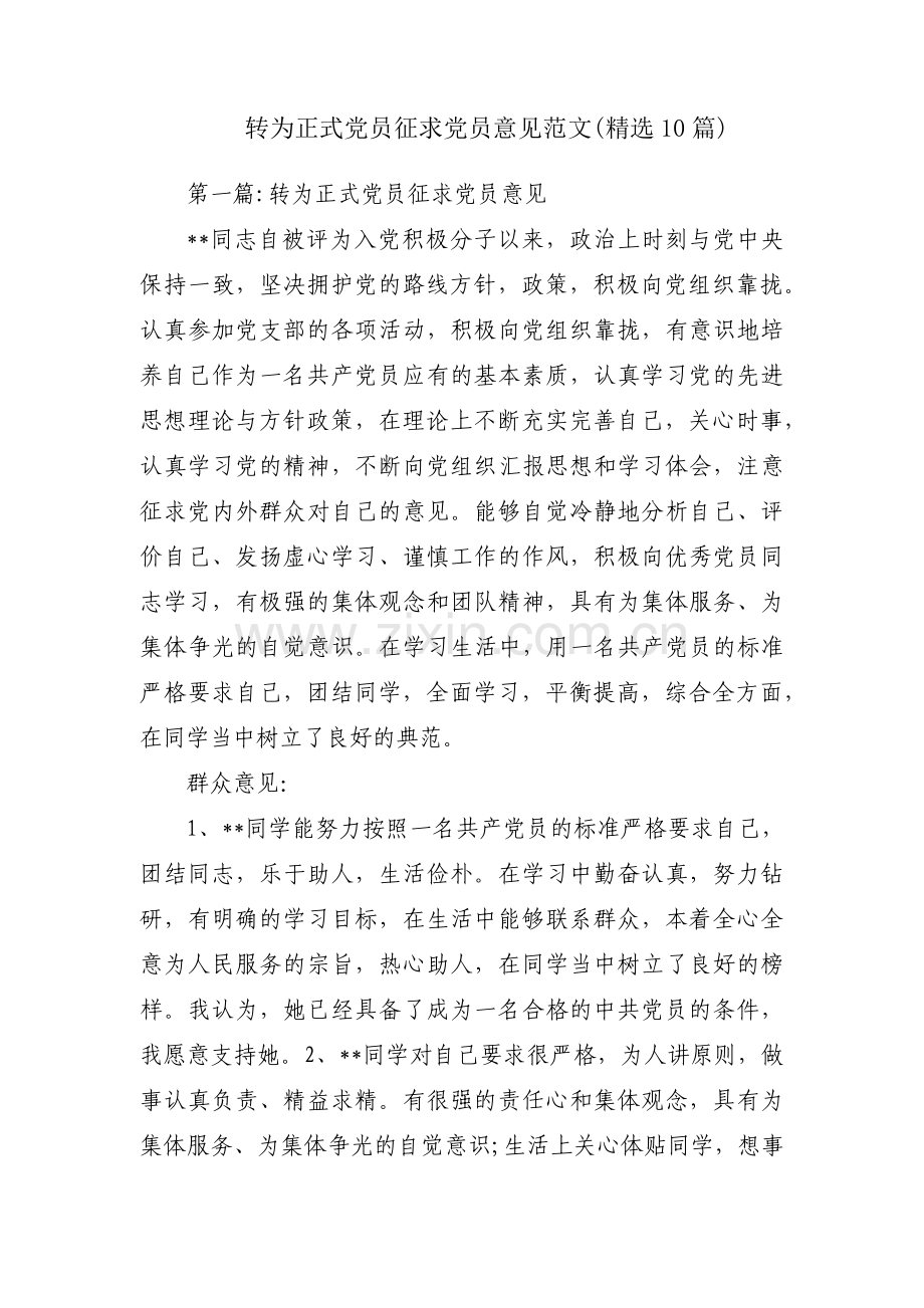 转为正式党员征求党员意见范文(10篇).pdf_第1页