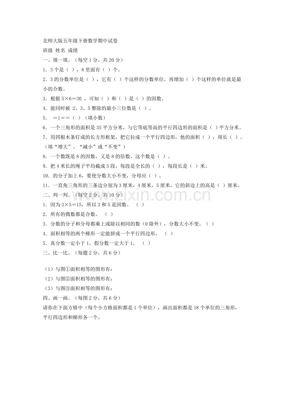 北师大版五年级下册数学期中.doc_第1页