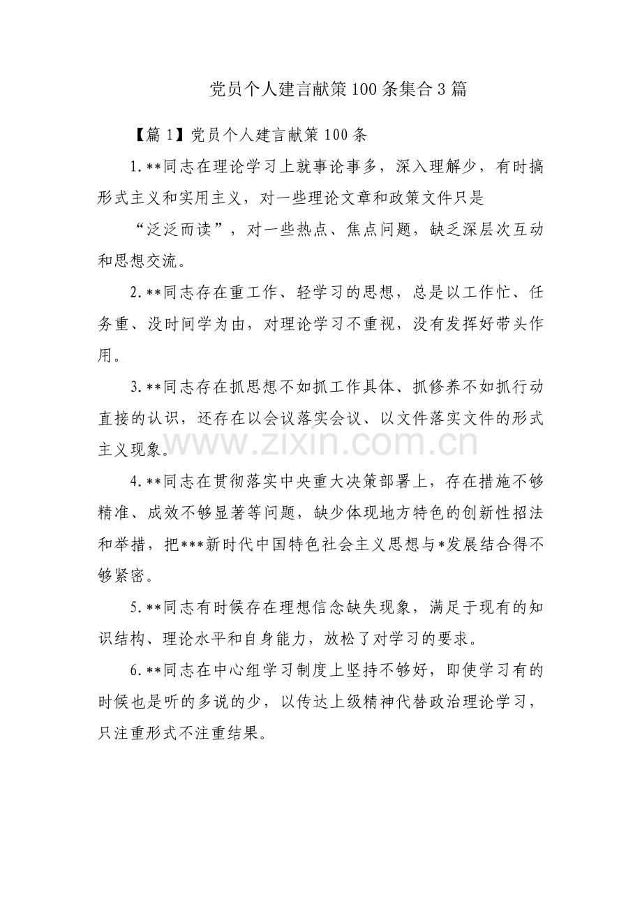 党员个人建言献策100条集合3篇.pdf_第1页