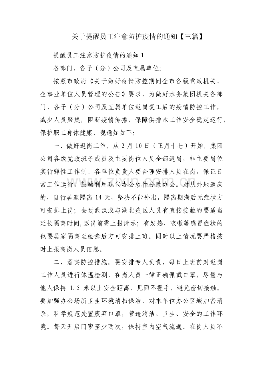 关于提醒员工注意防护疫情的通知【三篇】.pdf_第1页