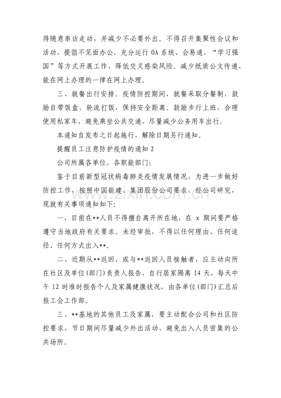 关于提醒员工注意防护疫情的通知【三篇】.pdf_第2页