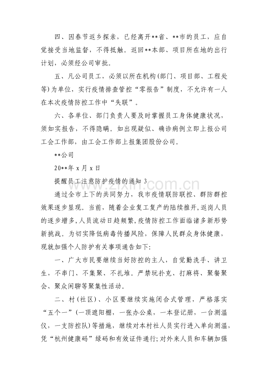 关于提醒员工注意防护疫情的通知【三篇】.pdf_第3页