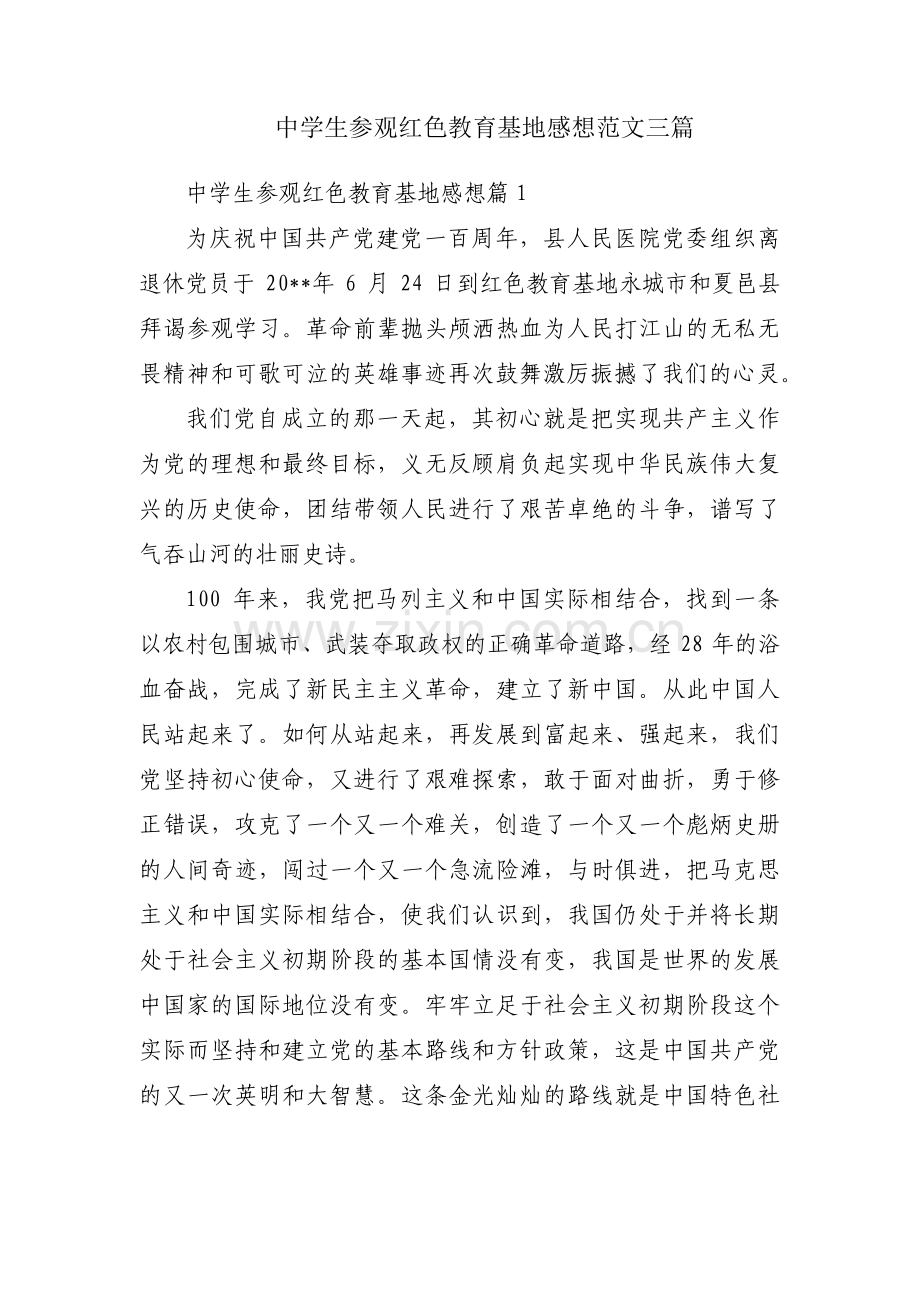 中学生参观红色教育基地感想范文三篇.pdf_第1页