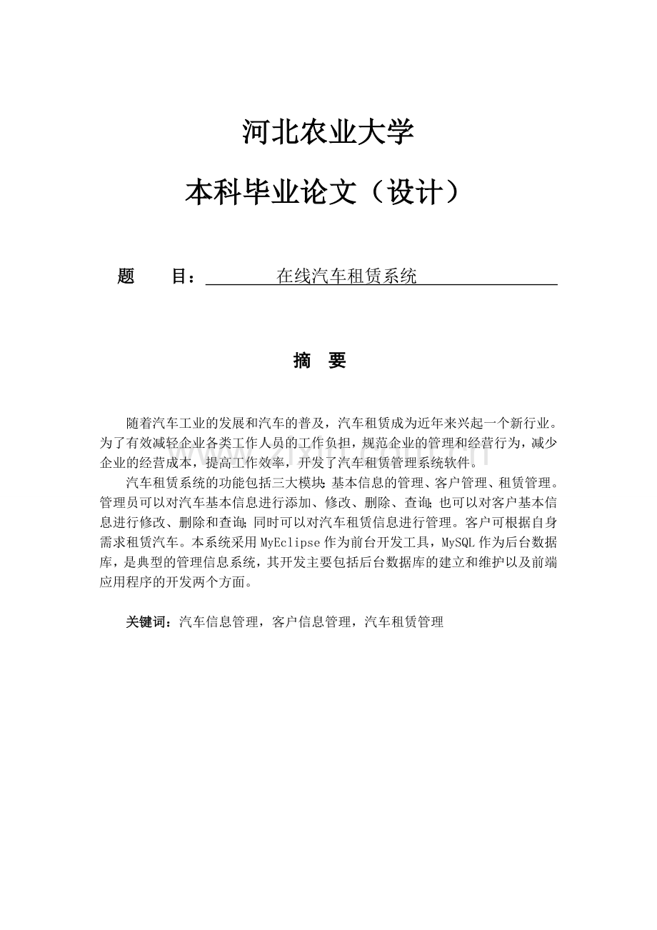 在线汽车租赁系统1大学论文.doc_第1页