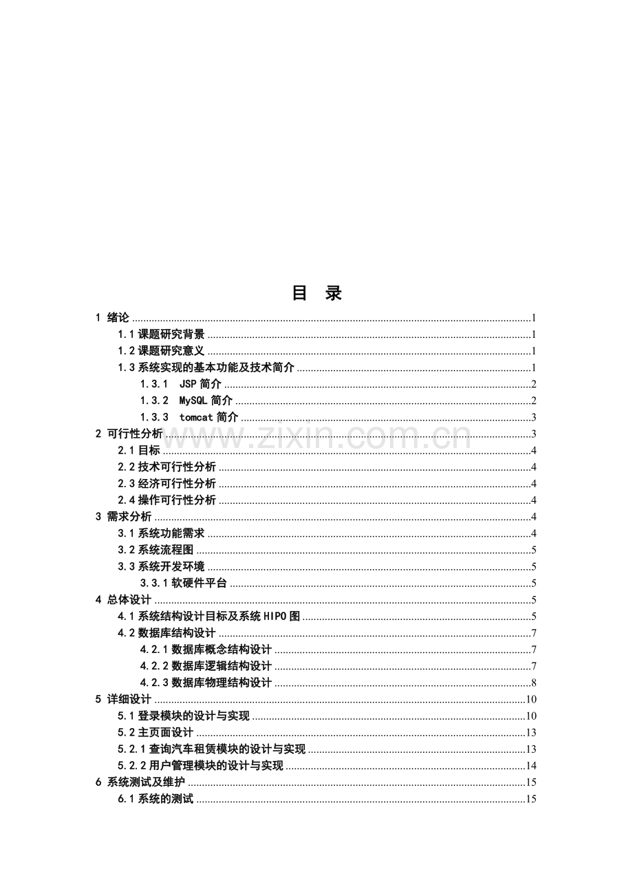 在线汽车租赁系统1大学论文.doc_第3页