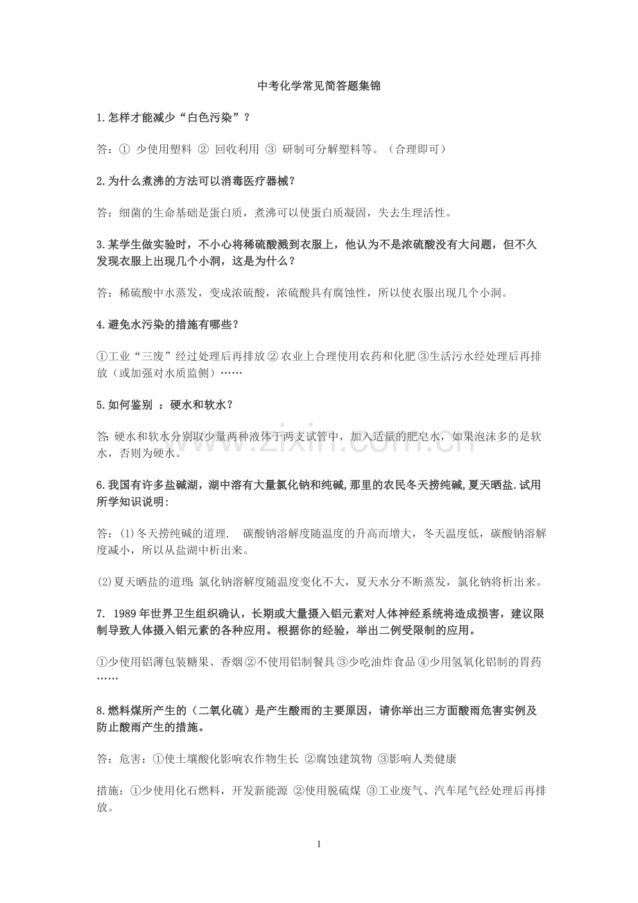 中考化学经典简答题集锦.doc_第1页