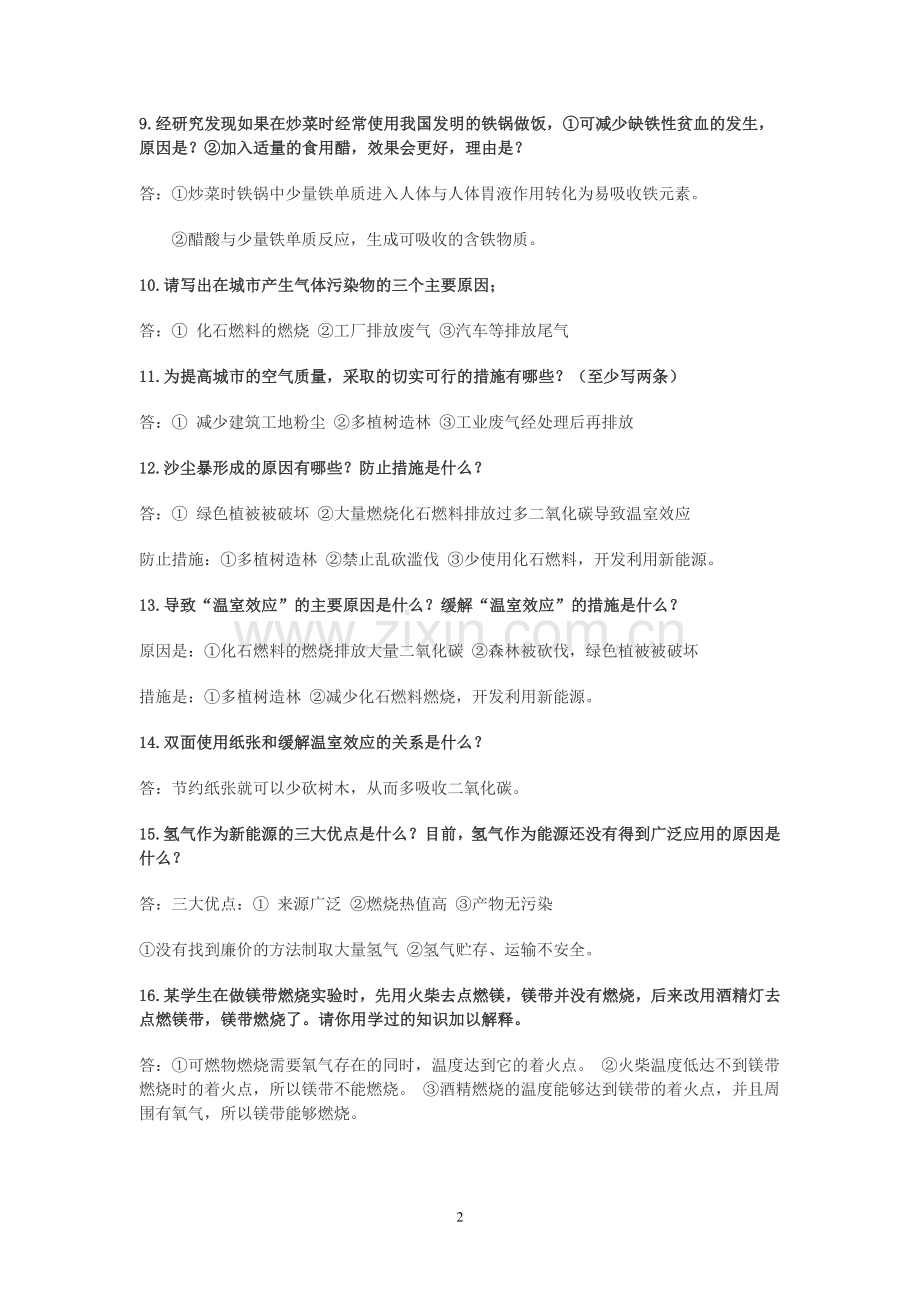 中考化学经典简答题集锦.doc_第2页