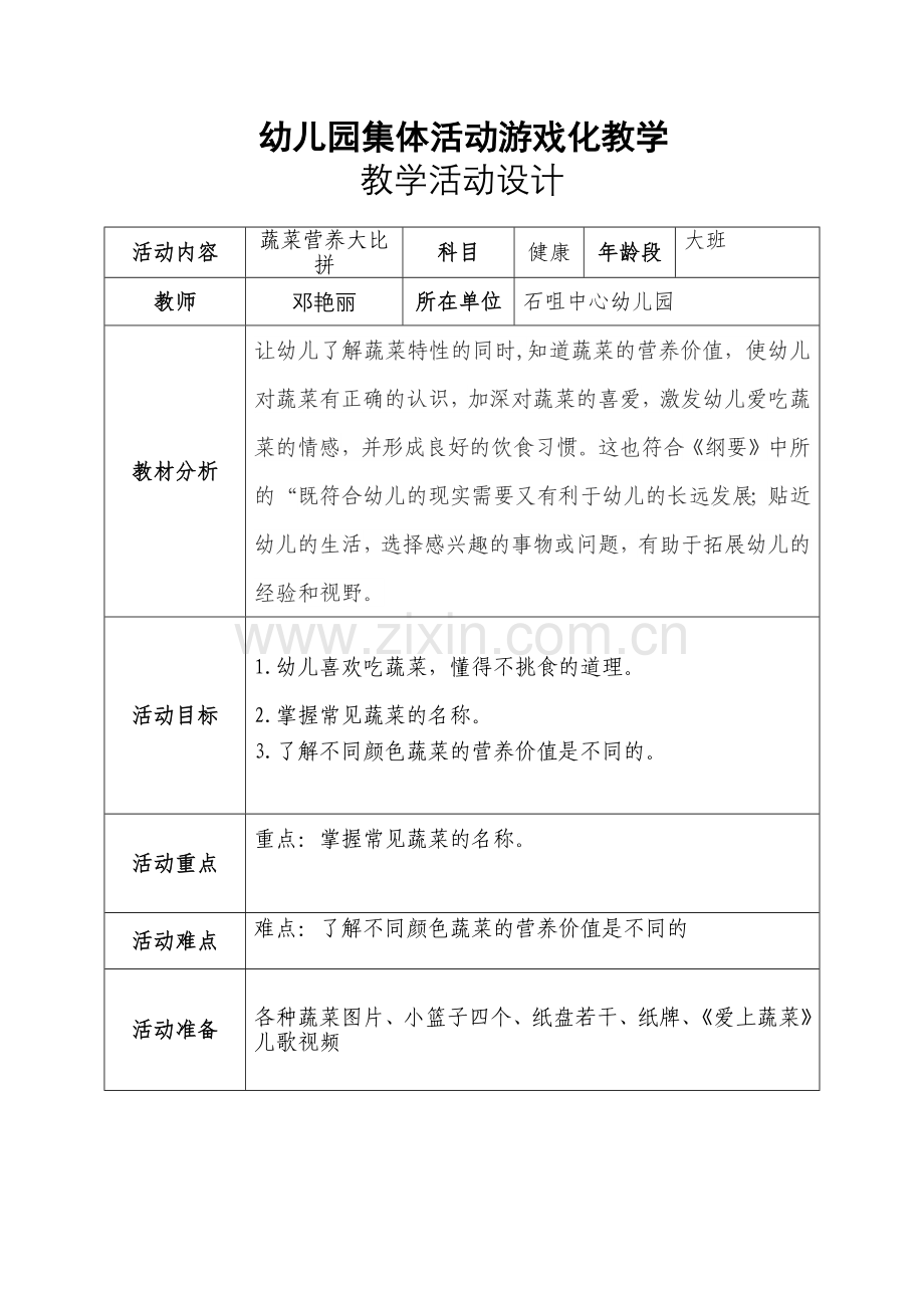 幼儿园集体活动游戏化教学---教学活动设计.docx_第1页