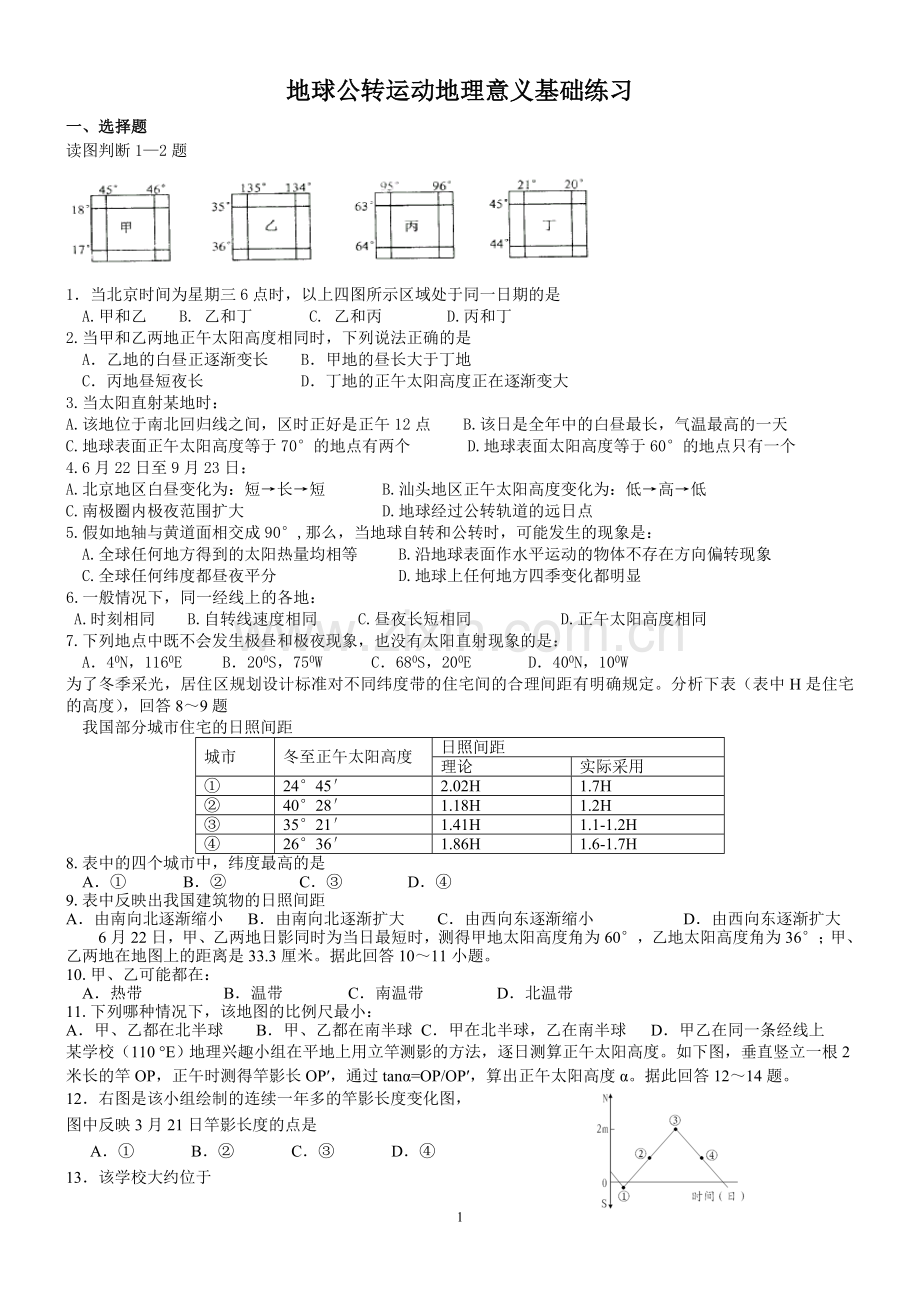 地球公转运动地理意义基础练习学生版本.doc_第1页