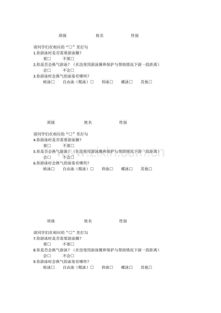 游泳调查问卷.docx_第1页