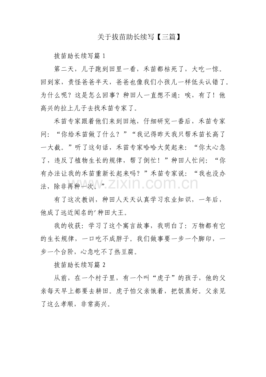 关于拔苗助长续写【三篇】.pdf_第1页