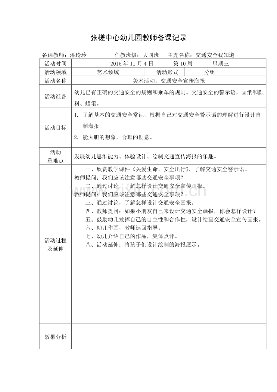 美术活动：交通安全宣传海报.doc_第1页