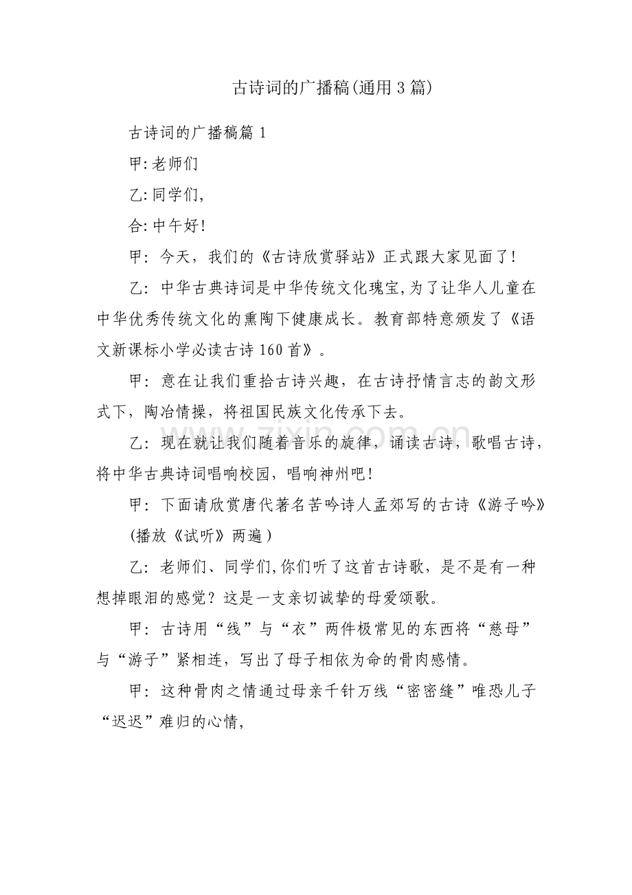 古诗词的广播稿(通用3篇).pdf_第1页