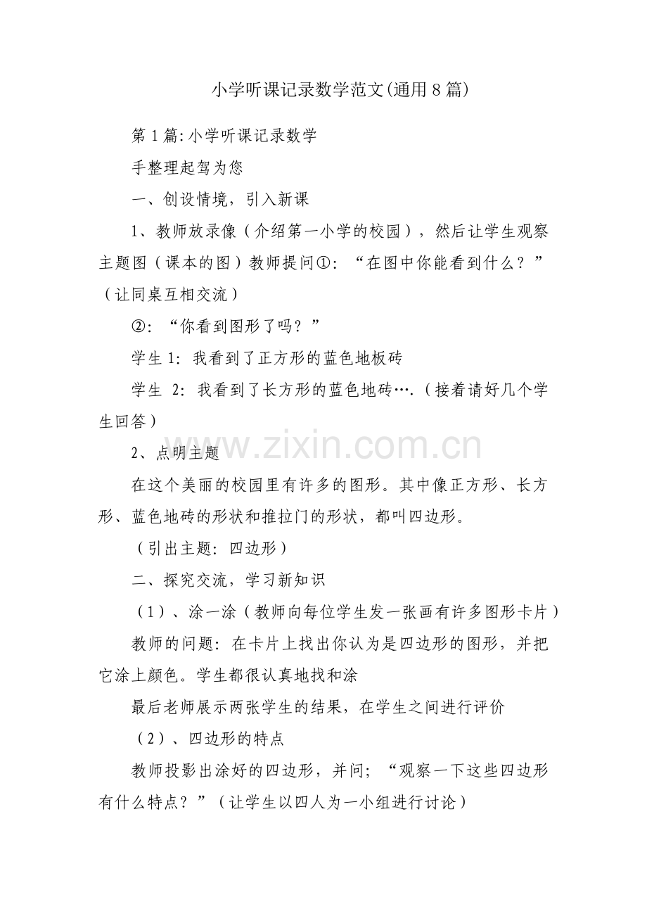 小学听课记录数学范文(通用8篇).pdf_第1页