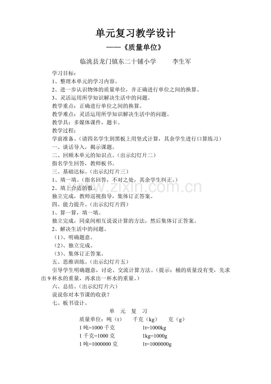 小学数学北师大三年级单元复习.doc_第1页