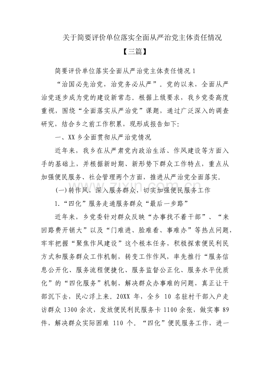 关于简要评价单位落实全面从严治党主体责任情况【三篇】.pdf_第1页