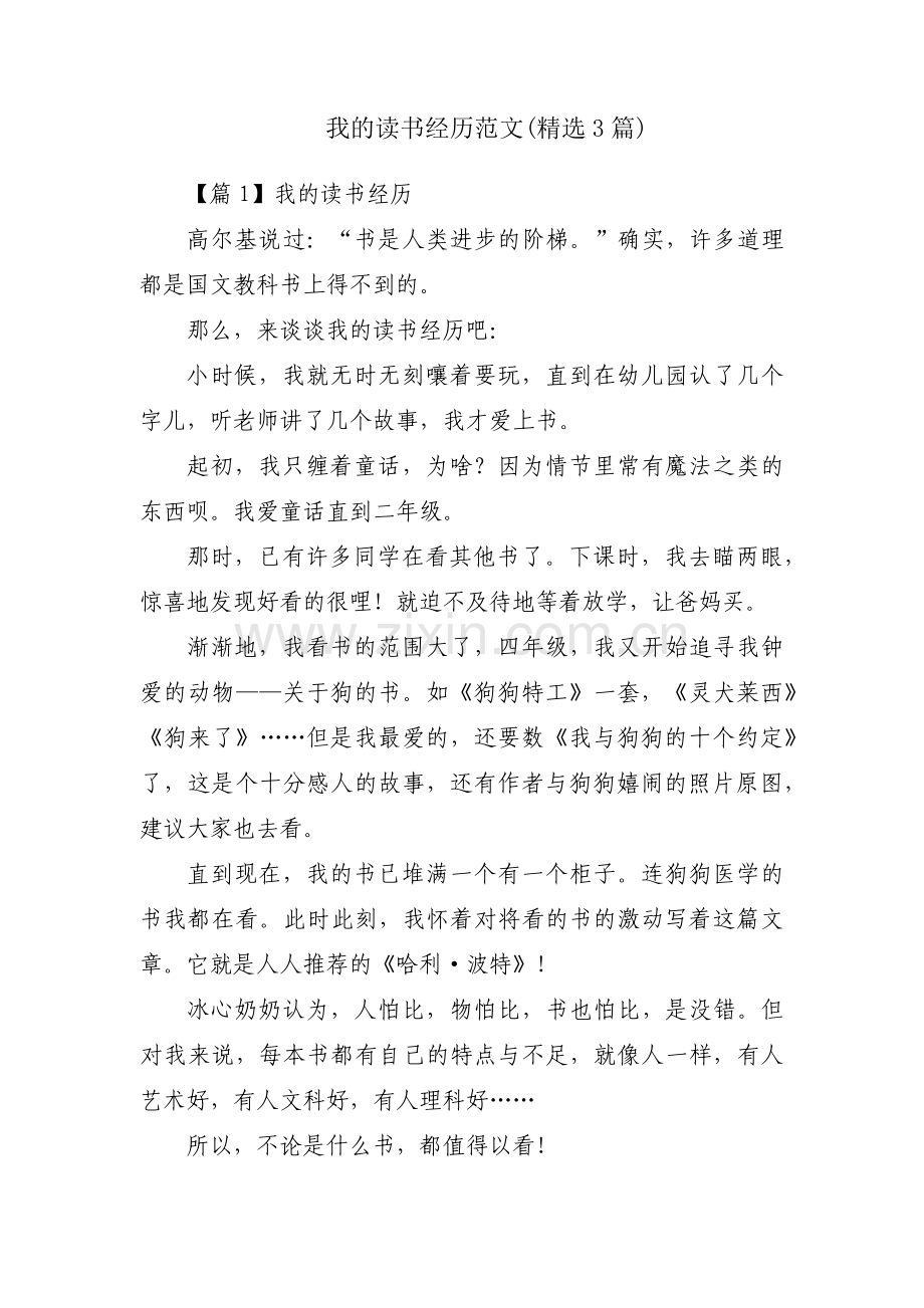 我的读书经历范文(3篇).pdf_第1页