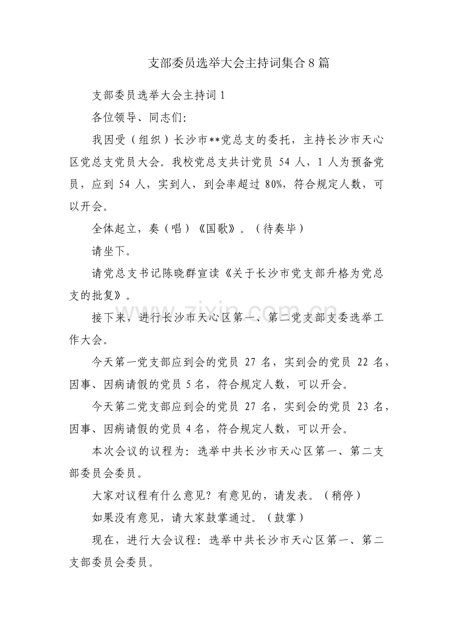 支部委员选举大会主持词集合8篇.pdf_第1页