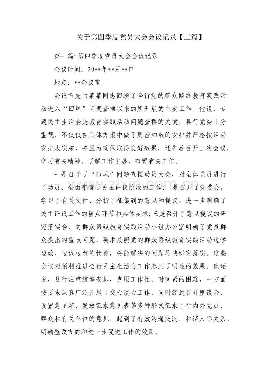 关于第四季度党员大会会议记录【三篇】.pdf_第1页