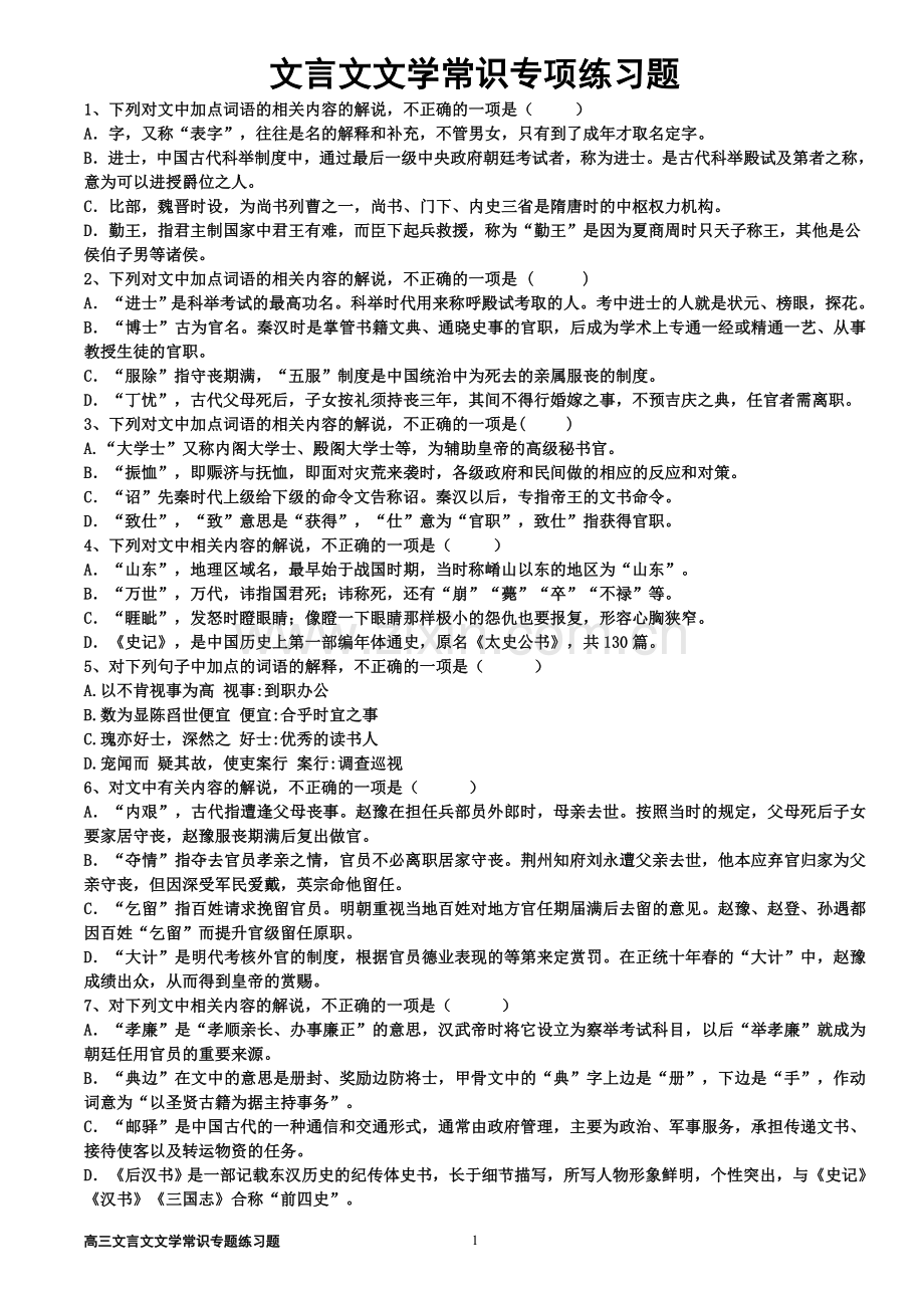 文言文文学常识专题练习题.doc_第1页