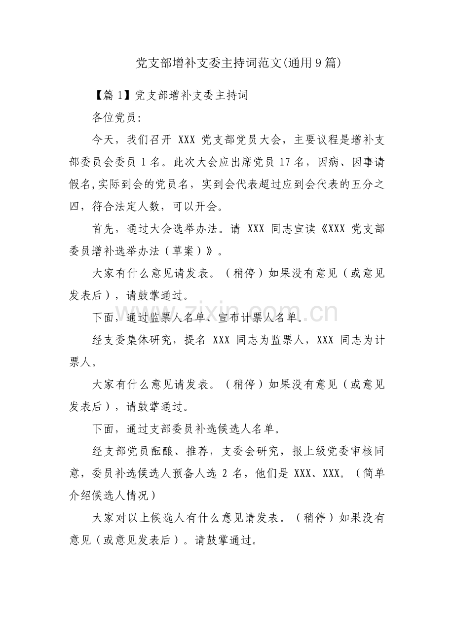 党支部增补支委主持词范文(通用9篇).pdf_第1页