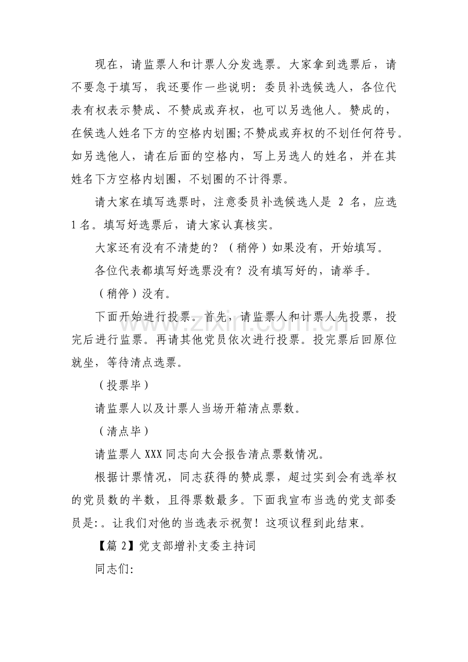 党支部增补支委主持词范文(通用9篇).pdf_第2页