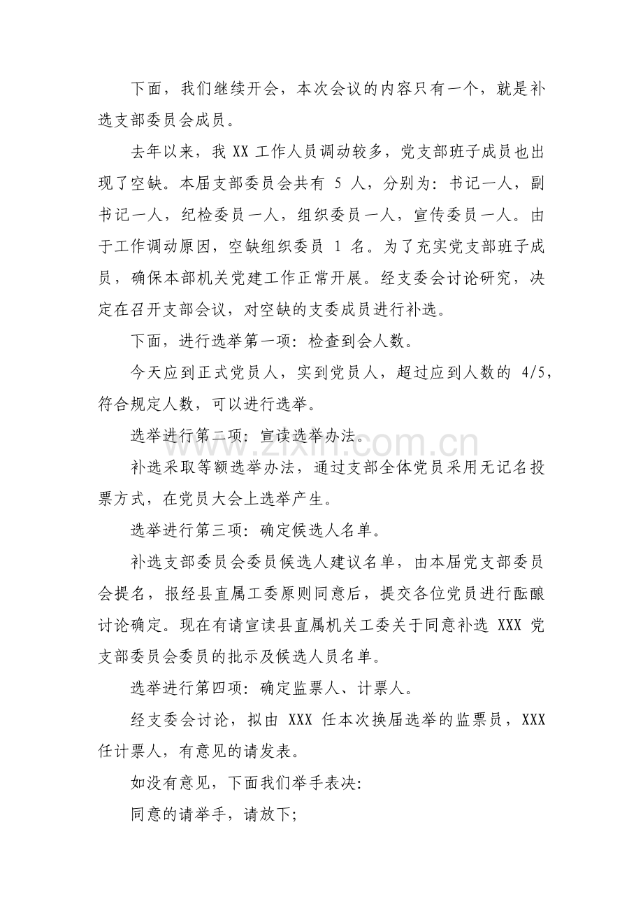 党支部增补支委主持词范文(通用9篇).pdf_第3页