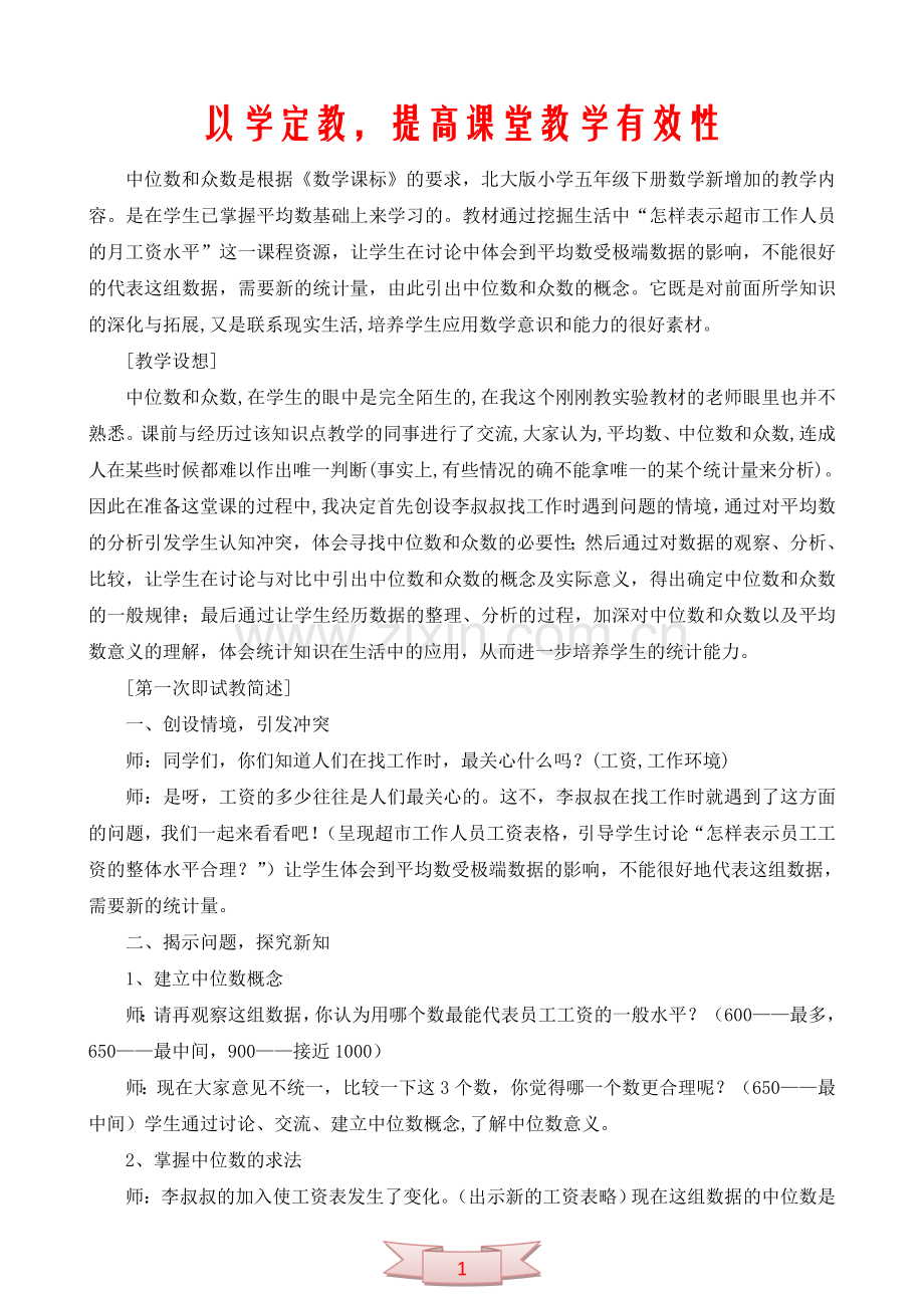 以学定教-提高课堂教学有效性.doc_第1页