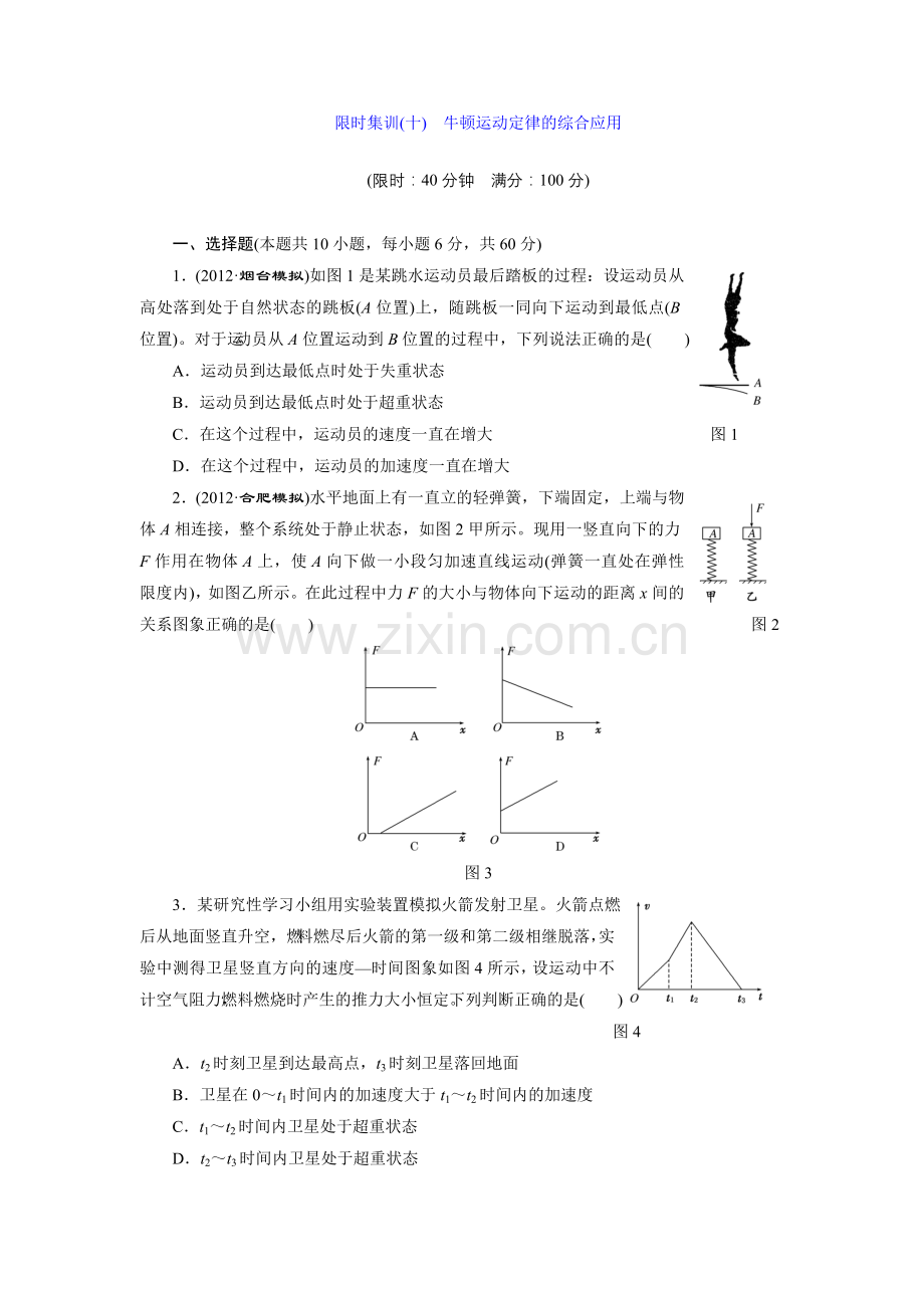 限时集训（十）牛顿运动定律的综合应用.doc_第1页