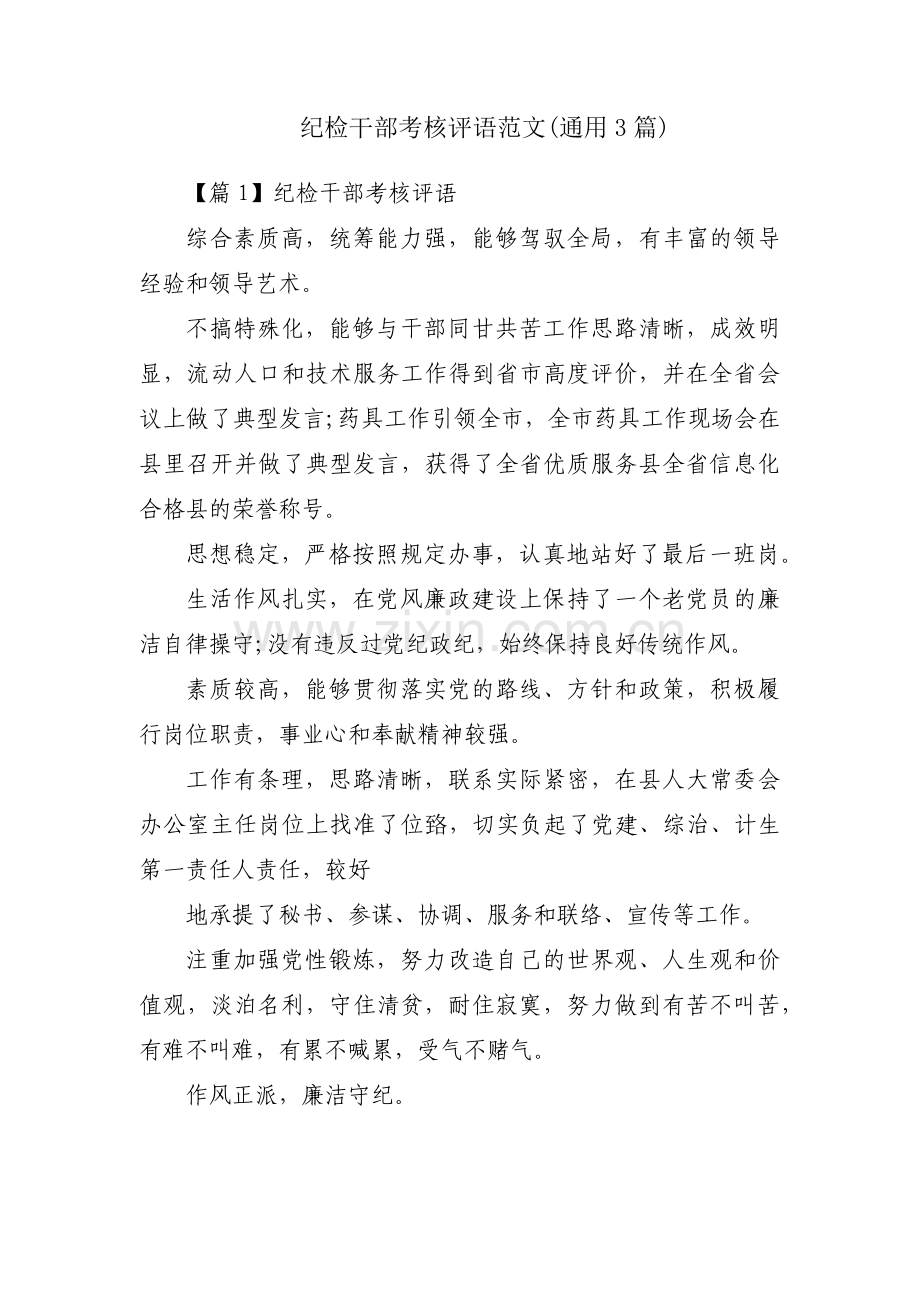 纪检干部考核评语范文(通用3篇).pdf_第1页