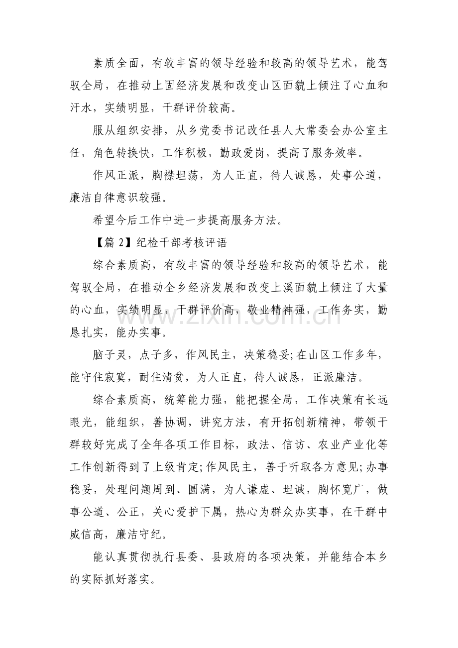 纪检干部考核评语范文(通用3篇).pdf_第2页