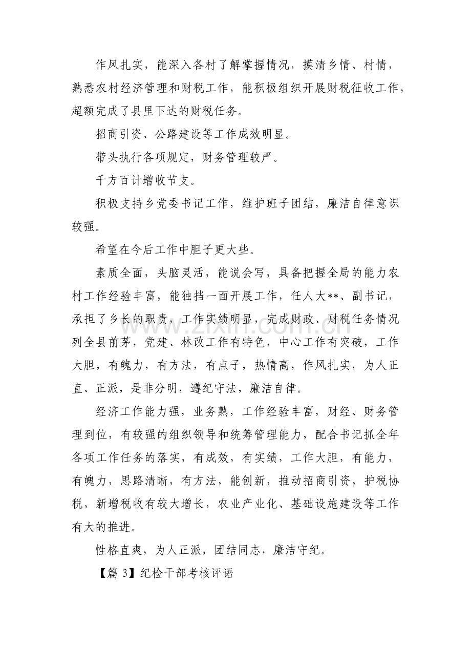 纪检干部考核评语范文(通用3篇).pdf_第3页