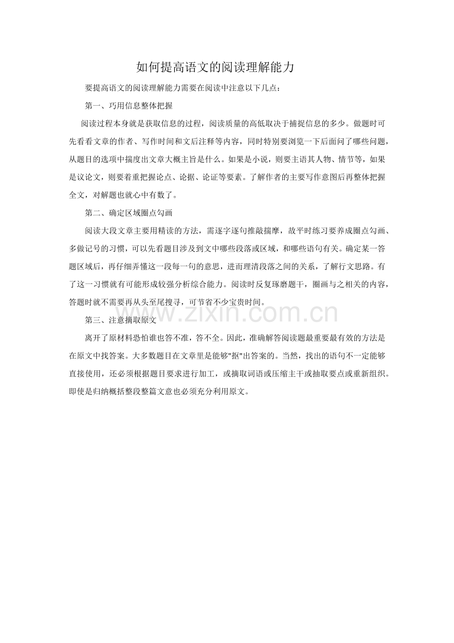 如何提高语文的阅读理解能力.docx_第1页