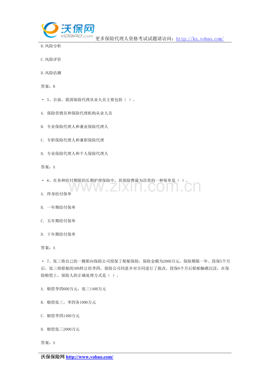 保险从业人员资格考试试题8.doc_第2页