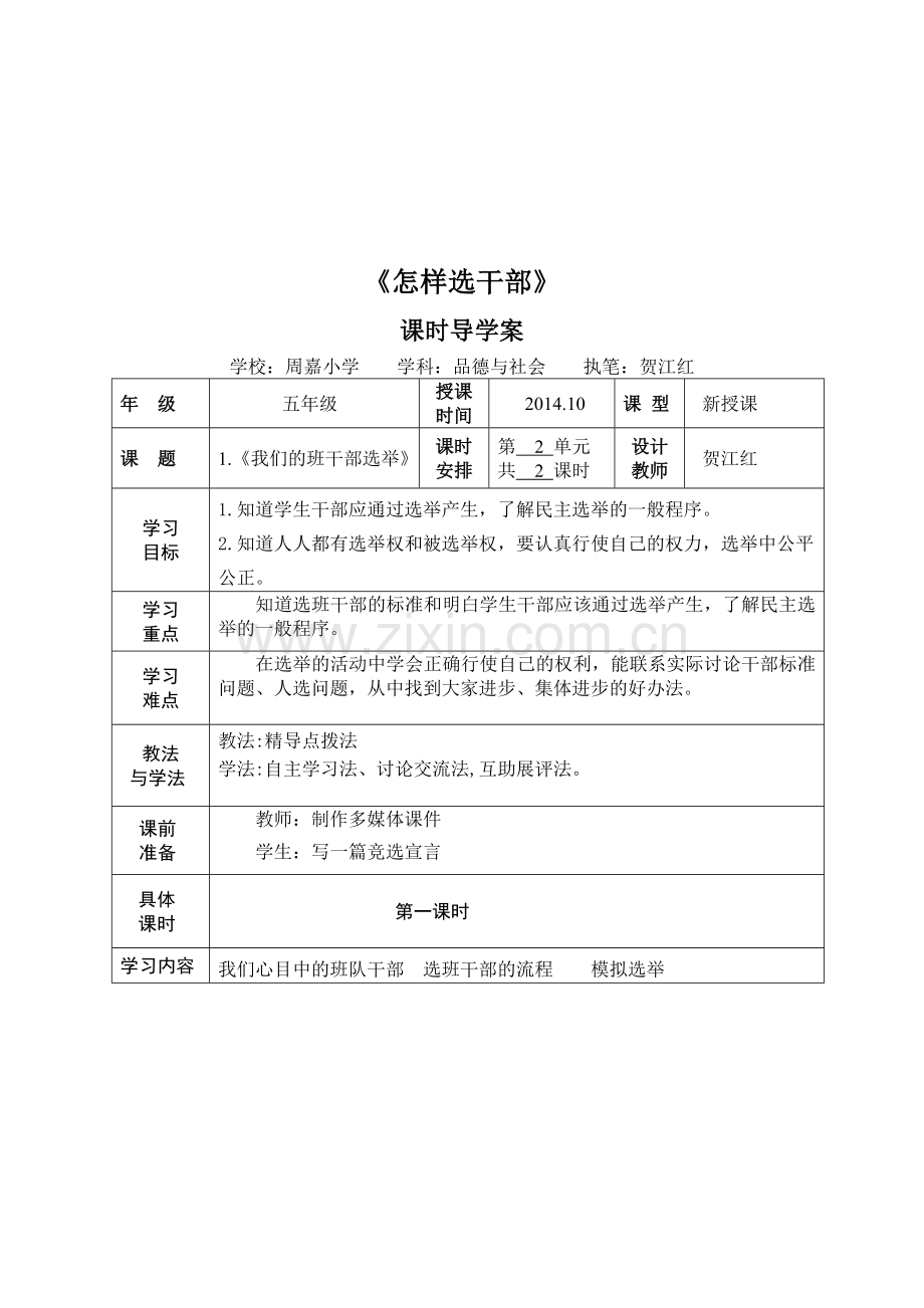 我们的班干部选举导学案.doc_第1页