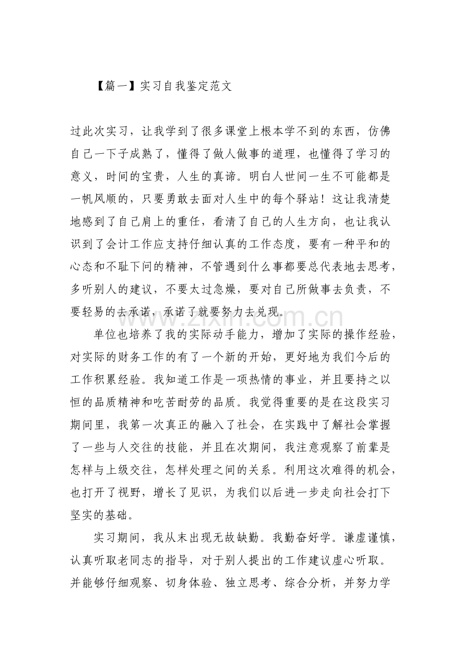 实习自我鉴定范文(通用7篇).pdf_第1页