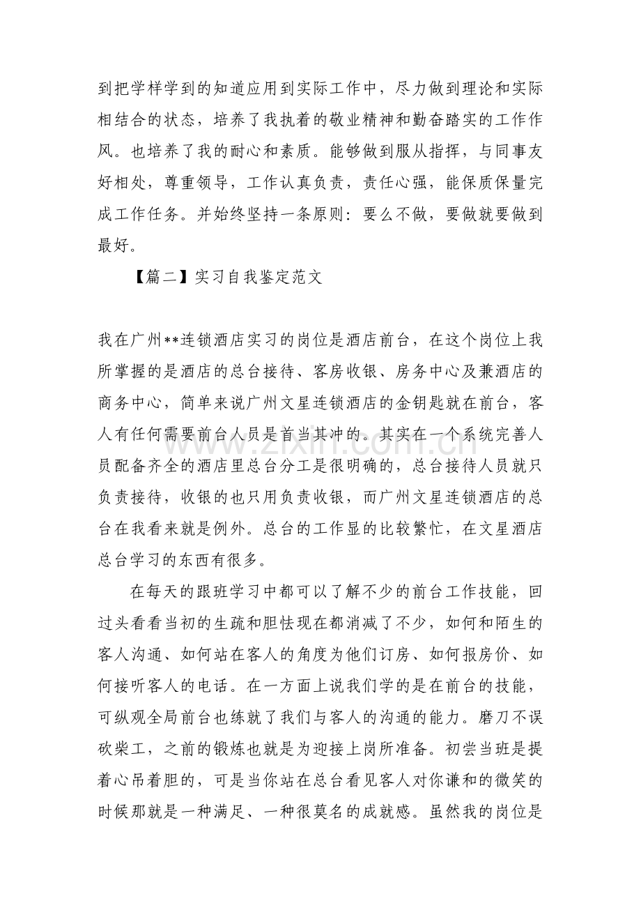 实习自我鉴定范文(通用7篇).pdf_第2页