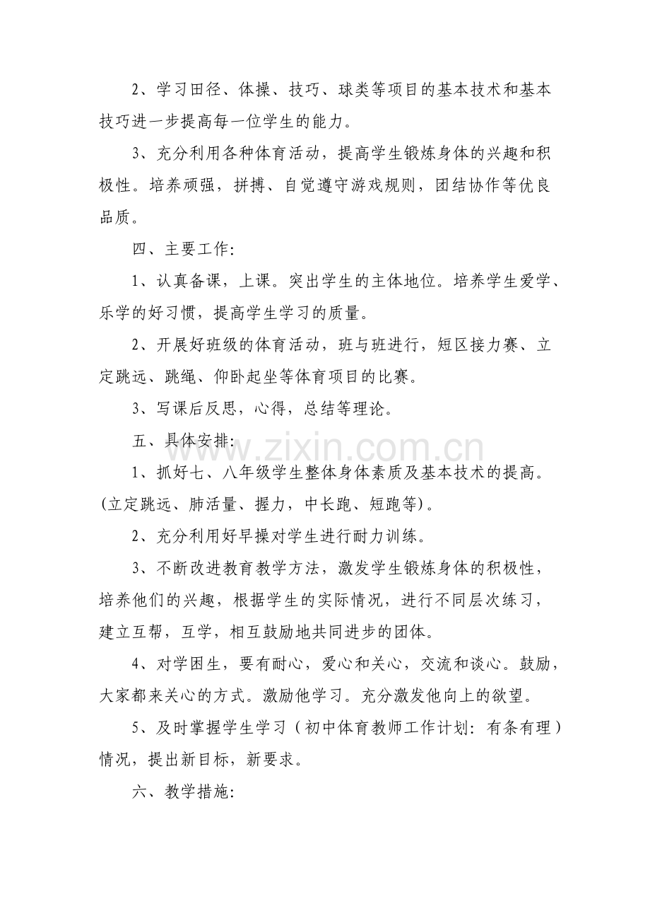 初中体育老师年度工作计划1500字集合3篇.pdf_第2页