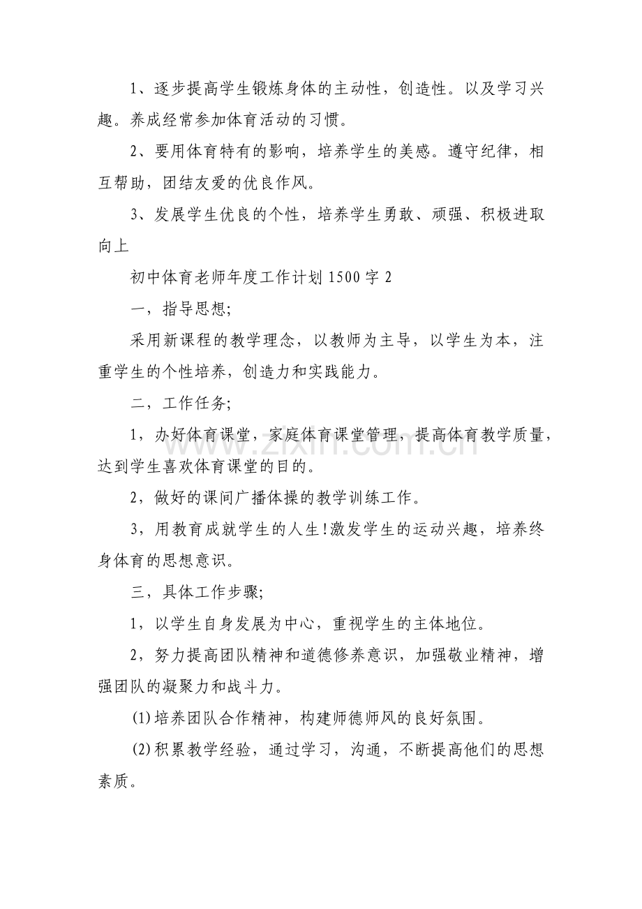 初中体育老师年度工作计划1500字集合3篇.pdf_第3页