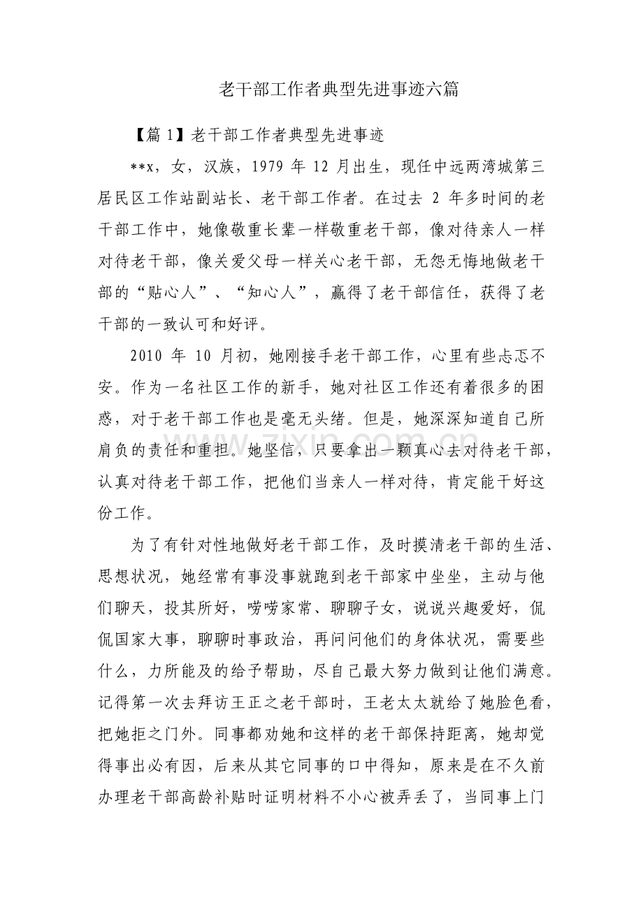 老干部工作者典型先进事迹六篇.pdf_第1页