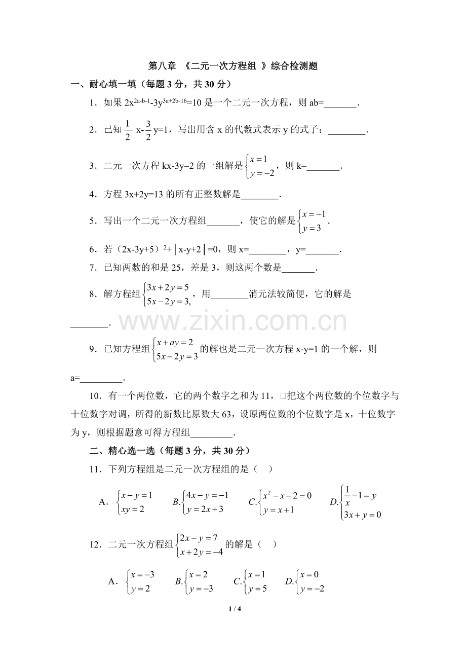 综合检测：二元一次方程组.doc_第1页