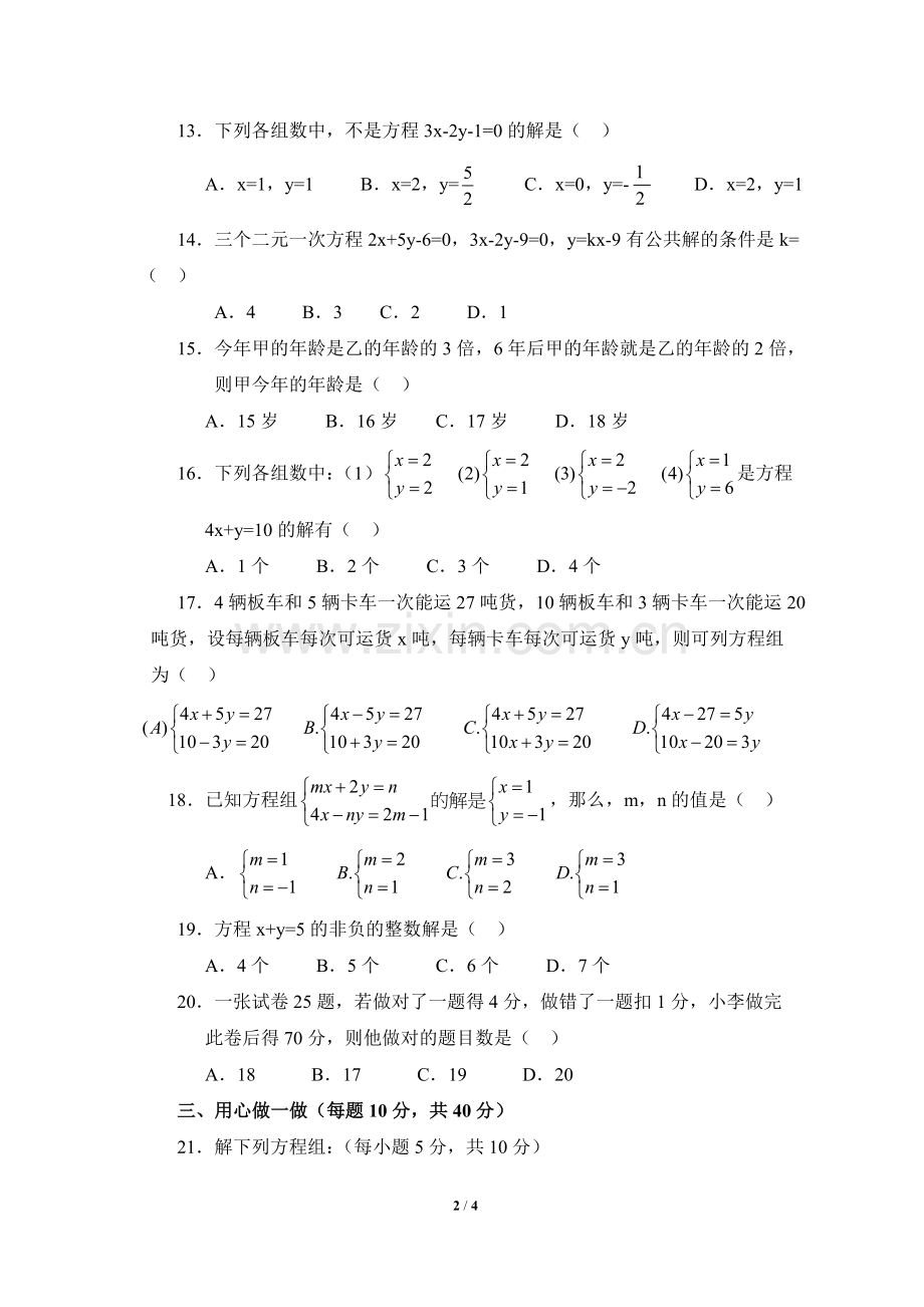 综合检测：二元一次方程组.doc_第2页