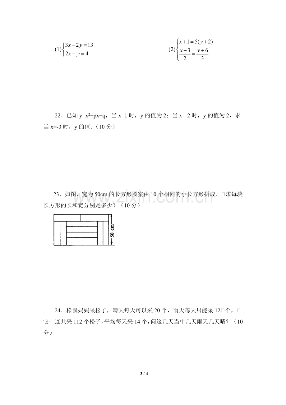 综合检测：二元一次方程组.doc_第3页