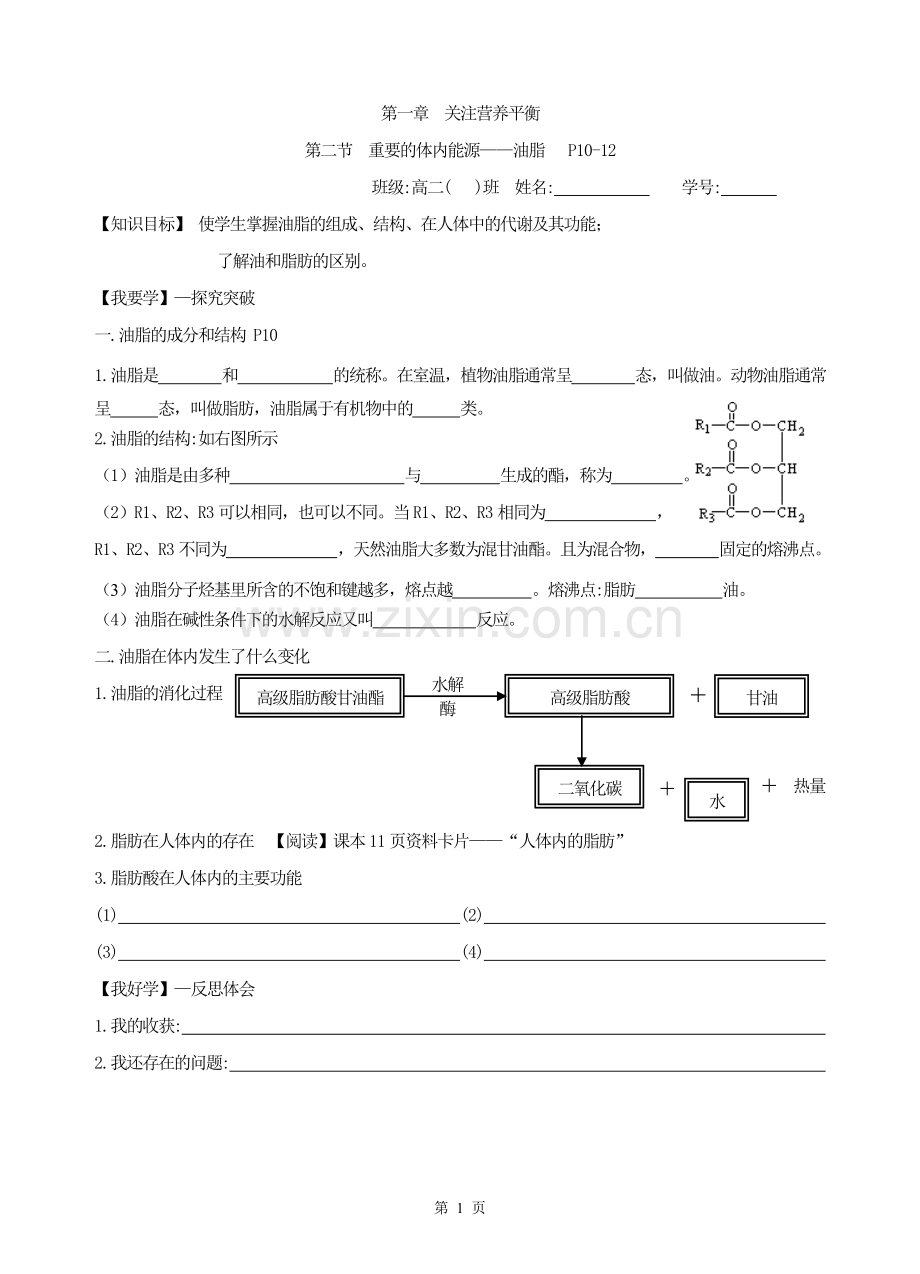 第二节　重要的体内能源——油脂.doc_第1页